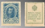 1915 Russia Ten Kopeks